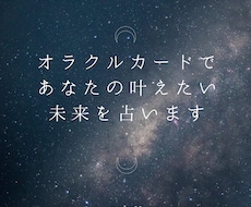 オラクルカードで、あなたの叶えたい未来を占います イメージ1