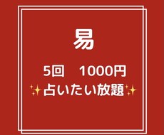 東洋占術の易で5回1000円占いたい放題いたします 毎日占って貰いたい、複数占って貰いたいけど価格を抑えたい方へ