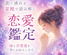 恋愛鑑定で恋愛運と二人の縁の流れを読み解きます イメージ1