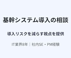 基幹システム導入の相談・壁打ちします イメージ1