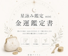 星詠み鑑定 mini｜四占術で金運を読み解きます 世界の占術を統合し、あなただけの金運鑑定書としてお届けします