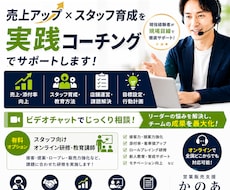 リーダー向け、売上・育成をコーチングします 抱える課題を現場経験をもとに改善策をご提案します。