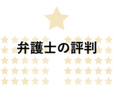 弁護士の評判についてアドバイスします イメージ1