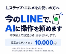 Lステップ・エルメからAI×LINEへ切替えます 今のLINE公式で｜切替え・AI接続までお任せ