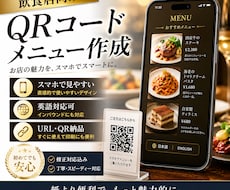 飲食店向け　QRコードメニュー作成します イメージ1