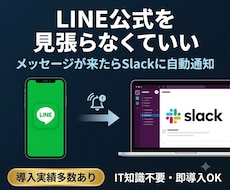 公式LINEメッセージをSlackへ自動通知します イメージ1