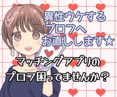 マッチングアプリ/婚活アプリのプロフ添削致します 既婚者の私が、異性ウケするプロフ作りに協力します！