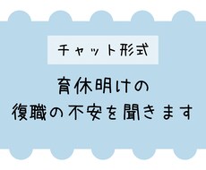 チャット形式　育休明けの復職の不安を聞きます イメージ1
