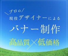 現役プロwebデザイナーがバナー制作します お任せOK！ご要望のバナーを格安でおつくりします！