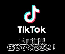 安価でtiktokの動画編集を行います イメージ1