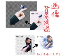 画像背景透過、加工承ります イメージ1
