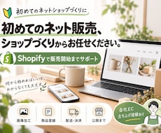 初めてのShopifyネットショップを作ります イメージ1