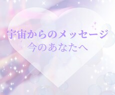 今のあなたへの宇宙メッセージお届けします イメージ1