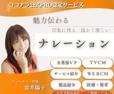 魅力伝わる。明るく優しいナレーションをお届けします PRO認定/企業VP/CM/サービス製品紹介等おまかせ下さい