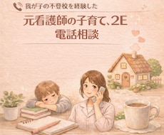 2E、子育て、不登校の悩みに元看護師が伴走します イメージ1