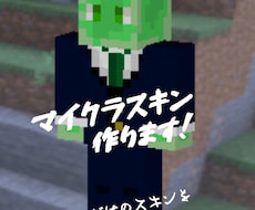 マイクラのスキンを作らせていただきます イメージ1