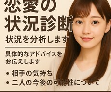 恋愛の状況を分析します｜相手の心理を明確にします イメージ1