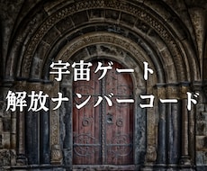 魂に刻まれた神秘的な数字の配列を解読します 宇宙エネルギーの扉を開くナンバーコードを明らかにします