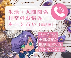 電話版:ルーン占いでお悩みを解決に導きます イメージ1