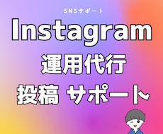 Instagramの運用サポートを承ります 投稿作成で１か月伴走し運営をサポートします