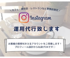 飲食店様向けInstagram運用代行致します イメージ1