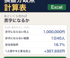 損益分岐点エクセル｜赤字にならない客数も出せます イメージ1