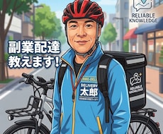 ゼロから始める副業配達員のノウハウ教えます イメージ1