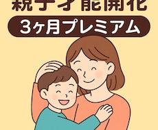 親子才能開花3か月プレミアムます