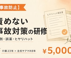 介護の事故防止・安全対策研修を作ります イメージ1