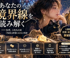 あなたの境界線を読み解きます イメージ1