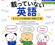 ネイティブが使用するリアルな英語スラングを学べます 教科書には載っていない英語。12選