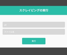 webサイトのスクレイピングツールを作成します 面倒な作業をボタンひとつで自動化しませんか？