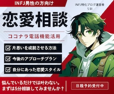 INFJ男性限定！恋愛相談に乗らせていただきます イメージ1