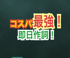 最安値！ご要望に沿った歌詞を書きます イメージ1