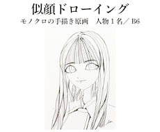 写真からゆるふわな似顔ドローイングをお描きします イメージ1