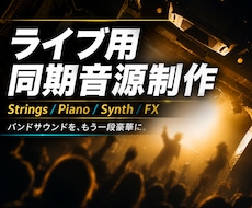 オリジナル曲のライブ用同期音源を作成します イメージ1