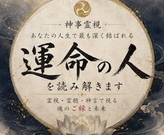 神事霊視◆赤い糸が繋ぐあなたの運命の人を視ます 高皇産霊神の神託を仰ぎ、あなたと魂で惹かれ合う相手を霊視