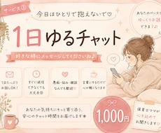 今日はひとりで抱えないで♡1日ゆるチャットします 返信を急がなくてOK♡好きな時間でお話ししましょう