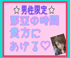 私の時間、貴方にあげます 貴方の空いた時間、私にあずけて。しっとり２人の時間作らない？