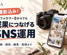 撮影込み！ゼロから成果につなげるSNSを運用します イメージ1