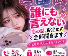 誰にも言えない恋の話、否定せず全部聞きます イメージ1