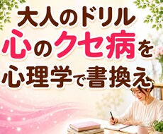 毎月大人のドリルで心のクセ病を心理学でひも解きます 生きづらさや起業の悩みを自己分析｜解決方法・心理学も学べます