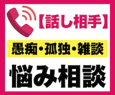 愚痴・本音・誰にも言えないお悩み相談をお聞きします イメージ1