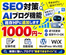 今あるHPにAI自動ブログ機能を追加します SEO検索上位多数！リサーチから投稿まで自動化できます