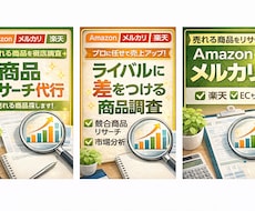 ネットショップ商品リサーチ代行します 売れる商品を徹底リサーチします