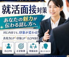 表現力劇的UP 印象激変！　就活面接全力支援します 別次元レッスン　全然違う　一回でも変わる　面接評価即上昇！