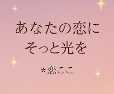 恋のお悩みにやさしく寄り添います イメージ1