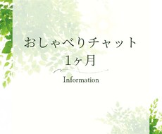 1ヶ月、『初回価格』チャットで相談相手になります 心配なんでもどうぞ〜できるだけ解決していきましょう！