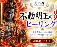 不動明王の炎で心と魂を浄化します 不要な想いや執着を手放し、本来の力で前へ進むあなたを支えます