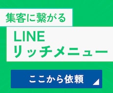 集客に繋げるLINEリッチメニュー作ります 事業のイメージに合わせたデザイン
